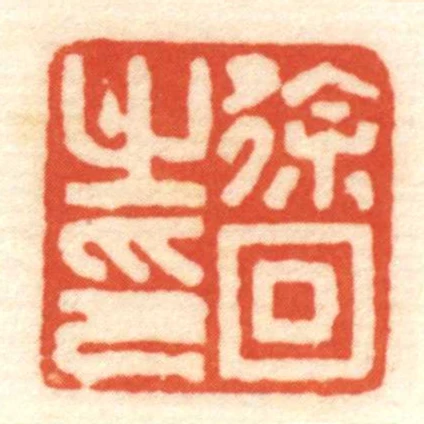 徐回㞢印