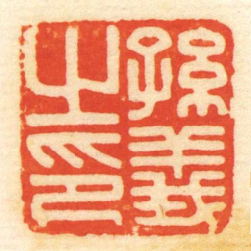 孫義㞢印