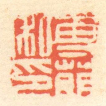 專萌私印