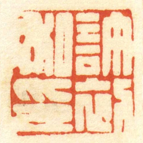 許初私印