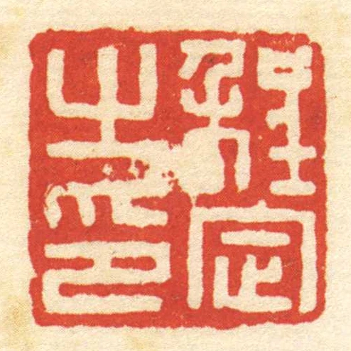 程定㞢印