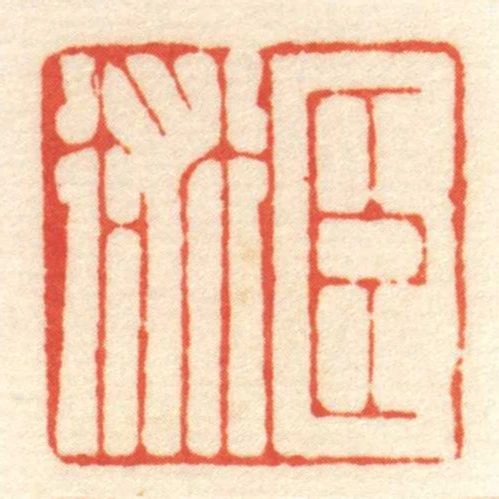 臣術