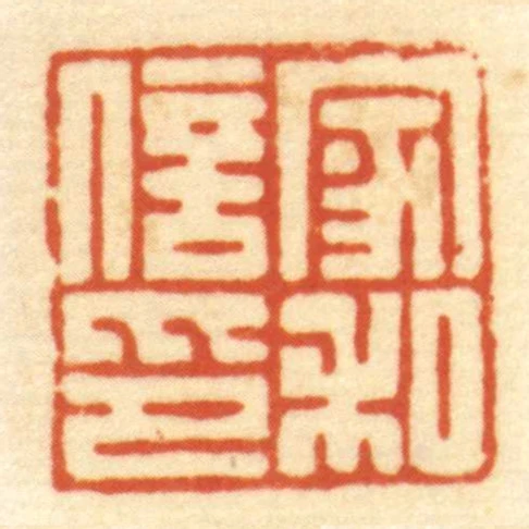 家和信印