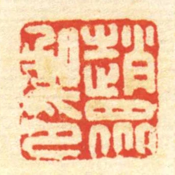 趙眾私印