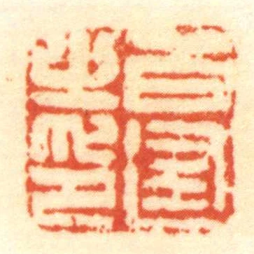 百逢㞢印