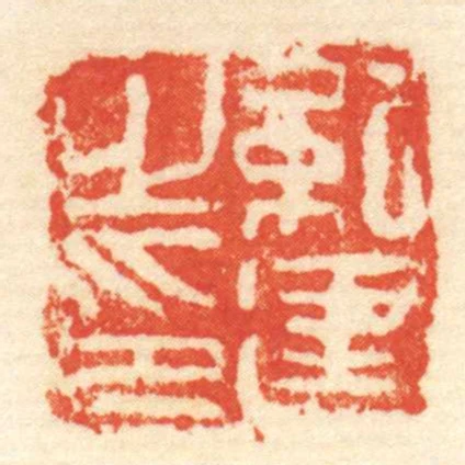 紀建㞢印