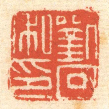 劉回私印