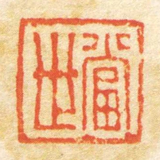 當世