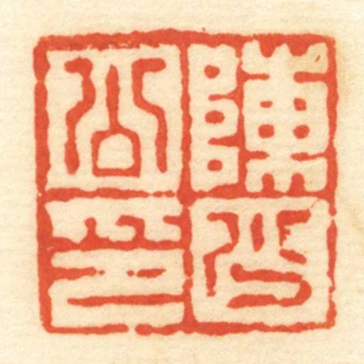 陳少公印
