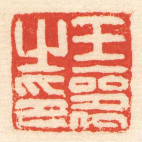 王器㞢印