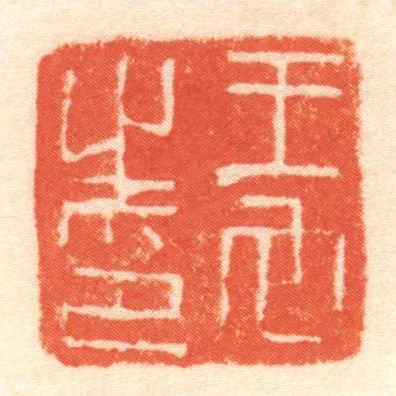 王它㞢印