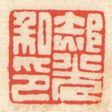 郝光私印