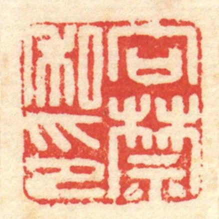 向禁私印