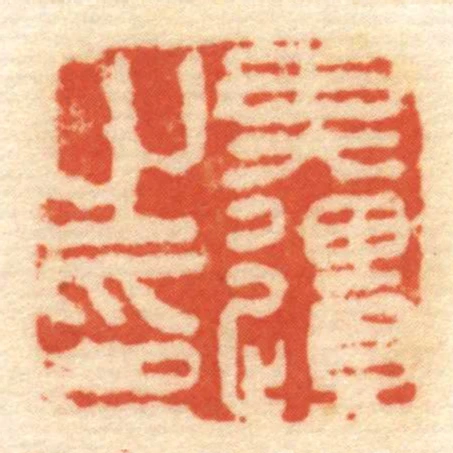 其疆㞢印