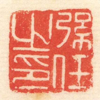 弦任㞢印