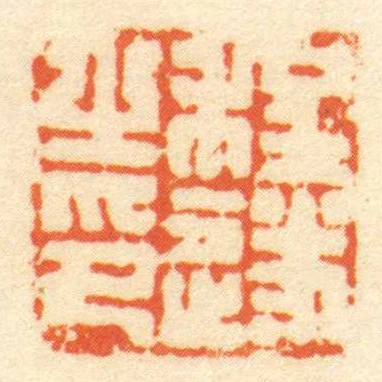 程遂㞢印