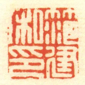 笵建私印