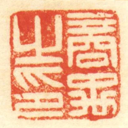 商禹㞢印
