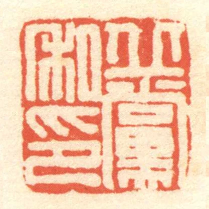丘黨私印