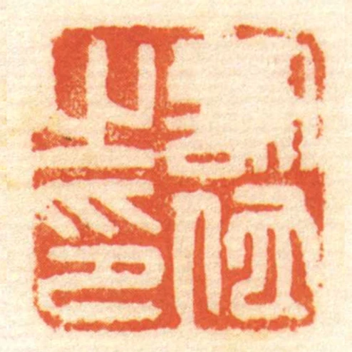 許佗㞢印