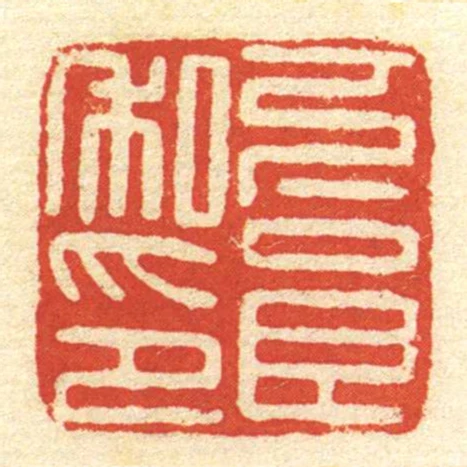 下良私印