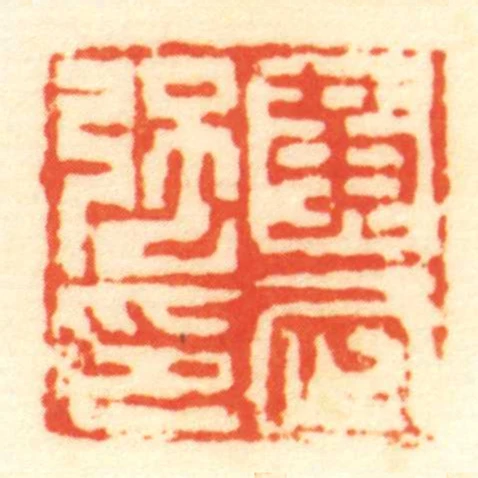 黃武強印
