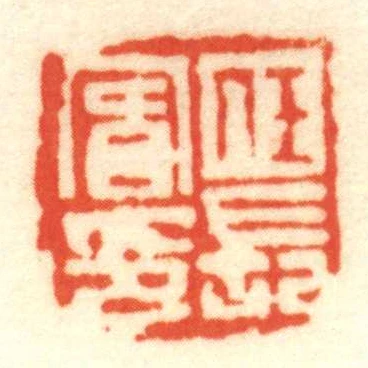 任长賔印
