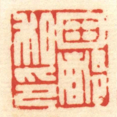 田都私印