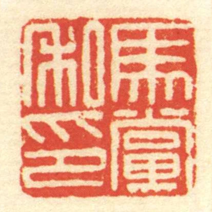 馬黨私印