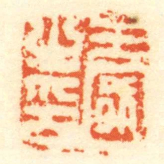 王國㞢印