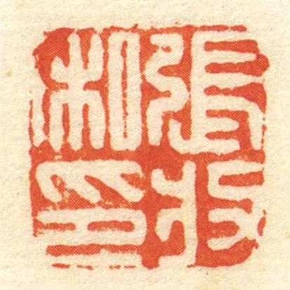 張收私印