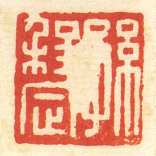孫程定