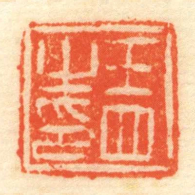 王四㞢印