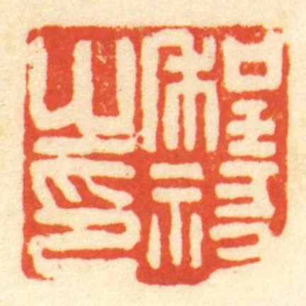 程禒㞢印