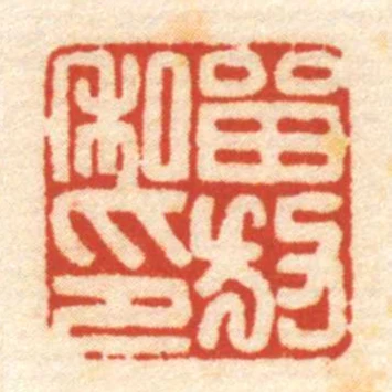 㽞放私印