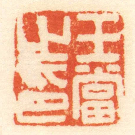 王當㞢印