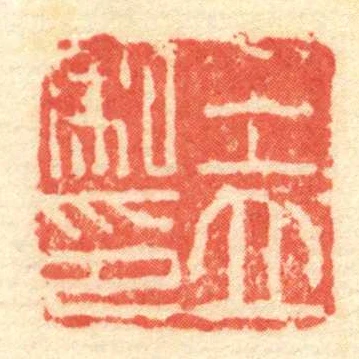 王立私印