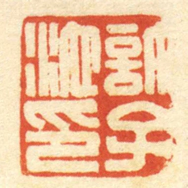 許子池印