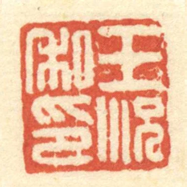 王况私印