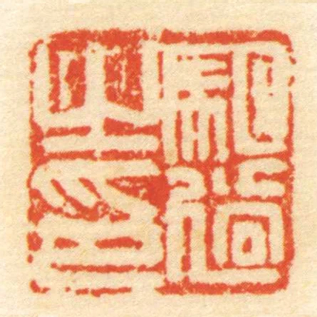 駔過㞢印