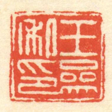 王參私印
