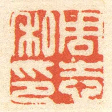 周志私印