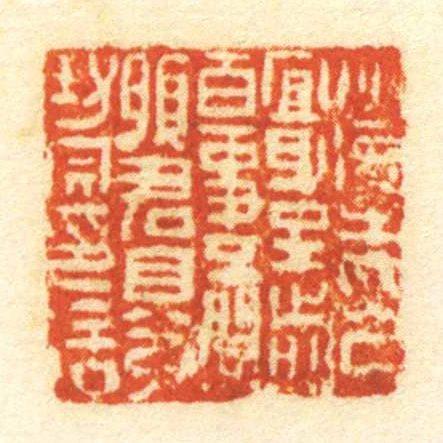 ■■㞢印宜身至前百事不閒願君自發封完印信