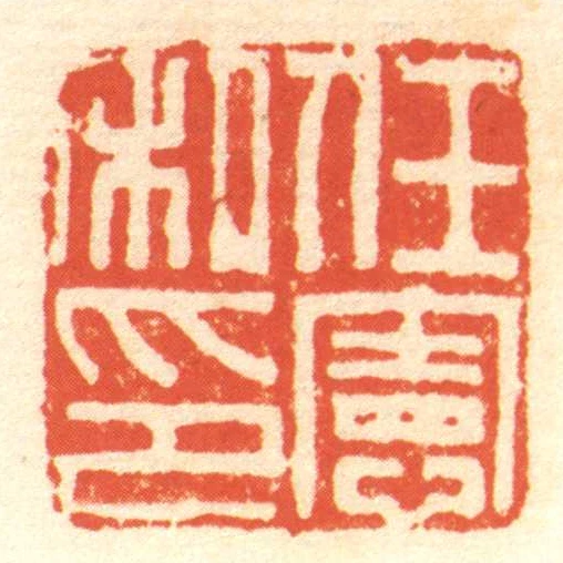 任宪私印