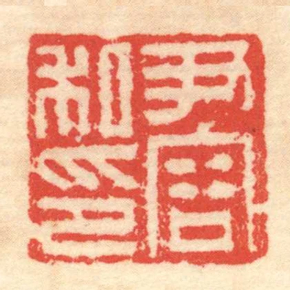 尹容私印