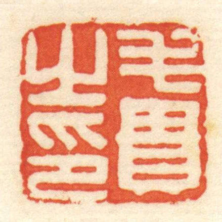 毛貴㞢印