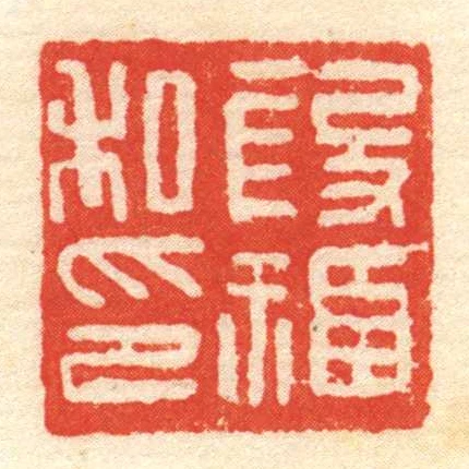 段福私印
