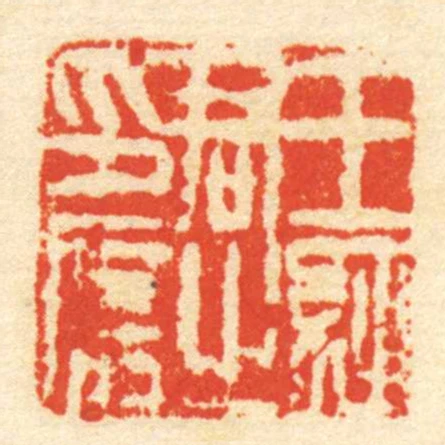 王經君㞢印信