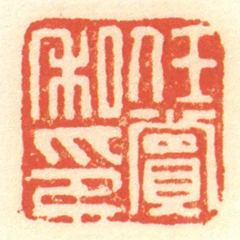 任赏私印