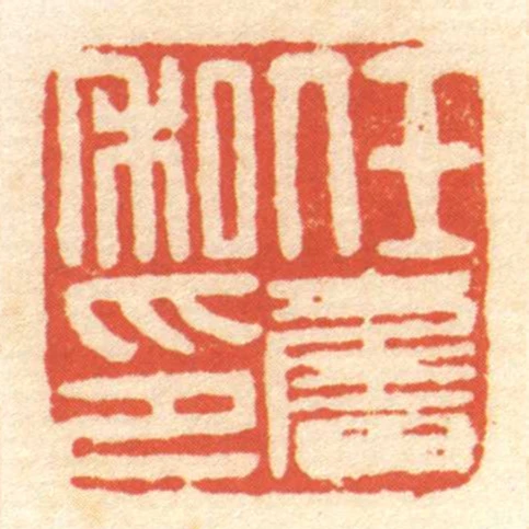 任奋私印